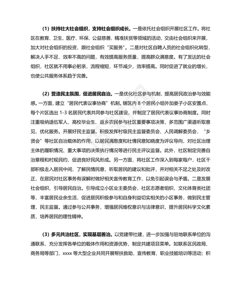 社区工作务虚会发言材料