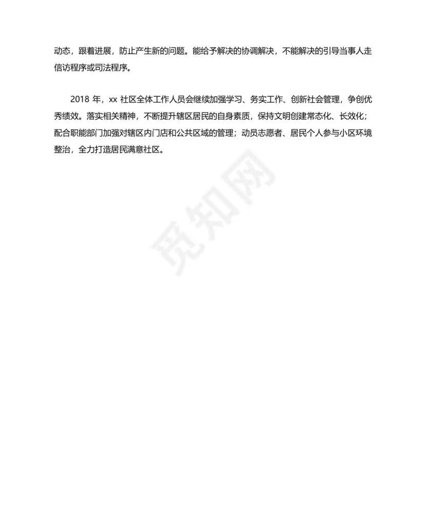 社区工作务虚会发言材料