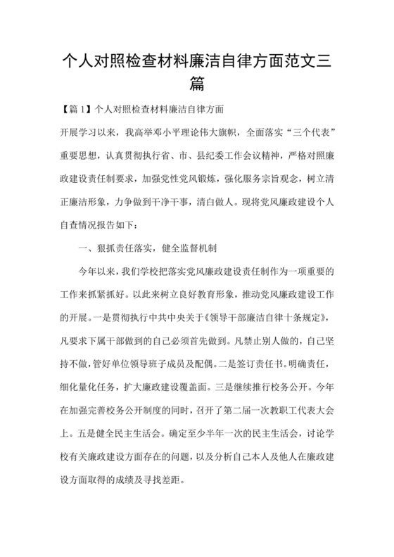 廉洁自律对照检查材料