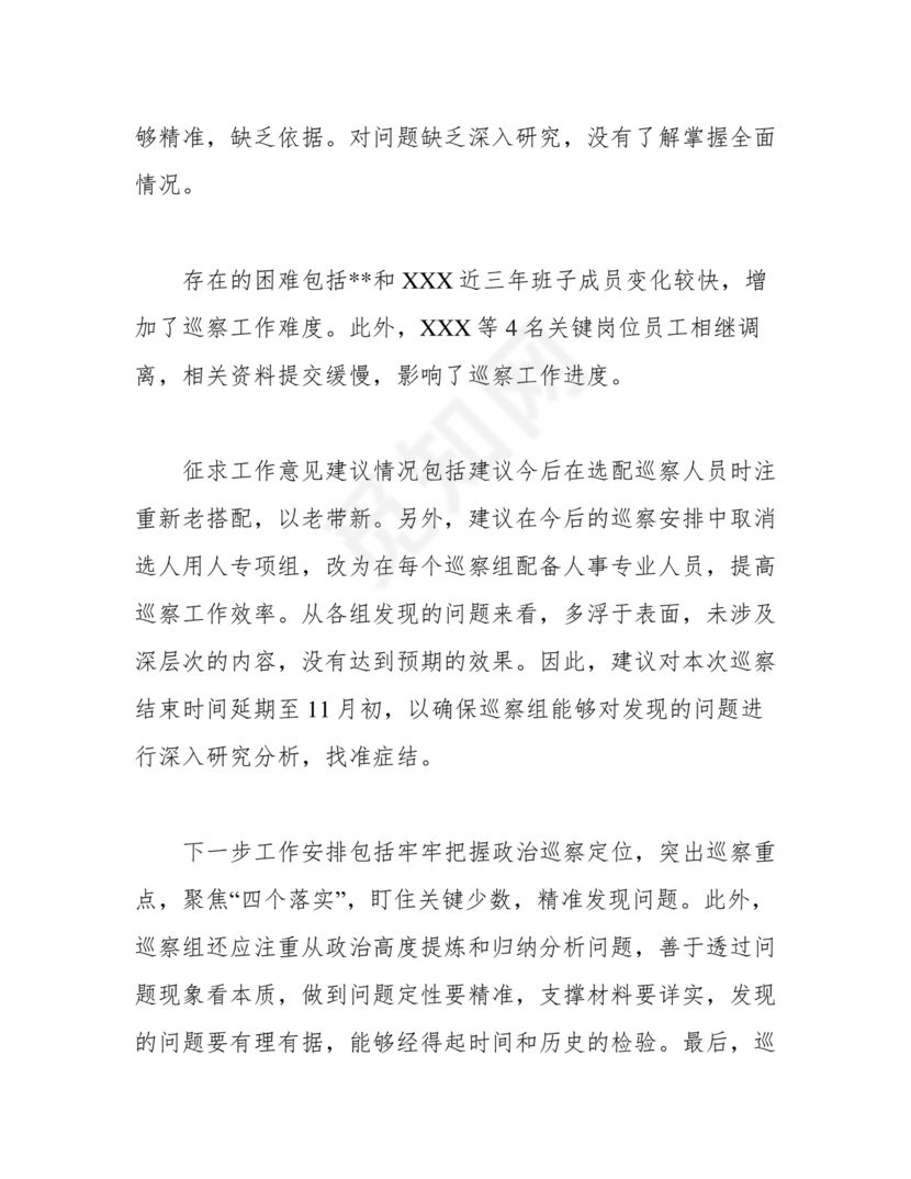 巡察整改中期汇报材料