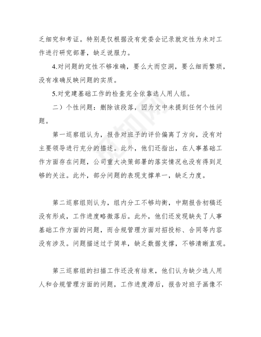 巡察整改中期汇报材料