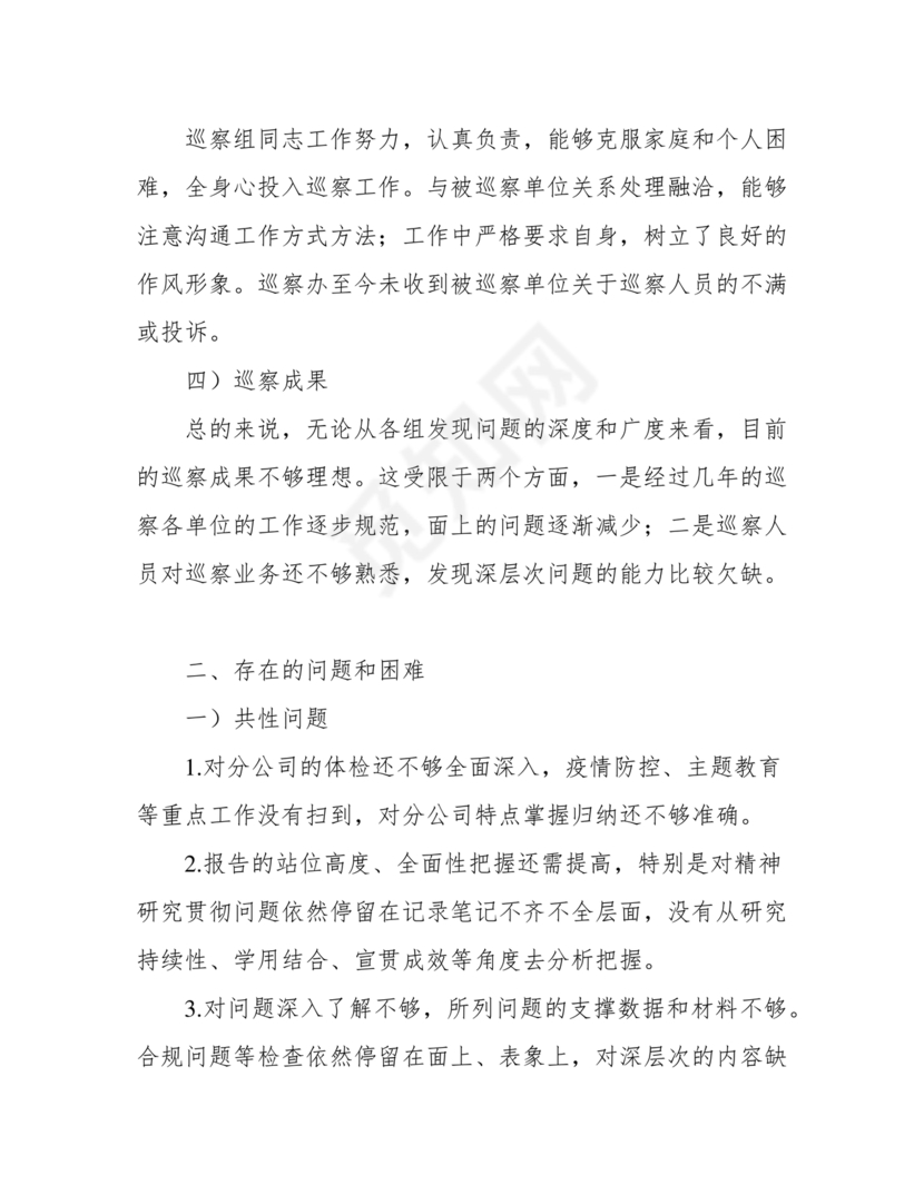 巡察整改中期汇报材料