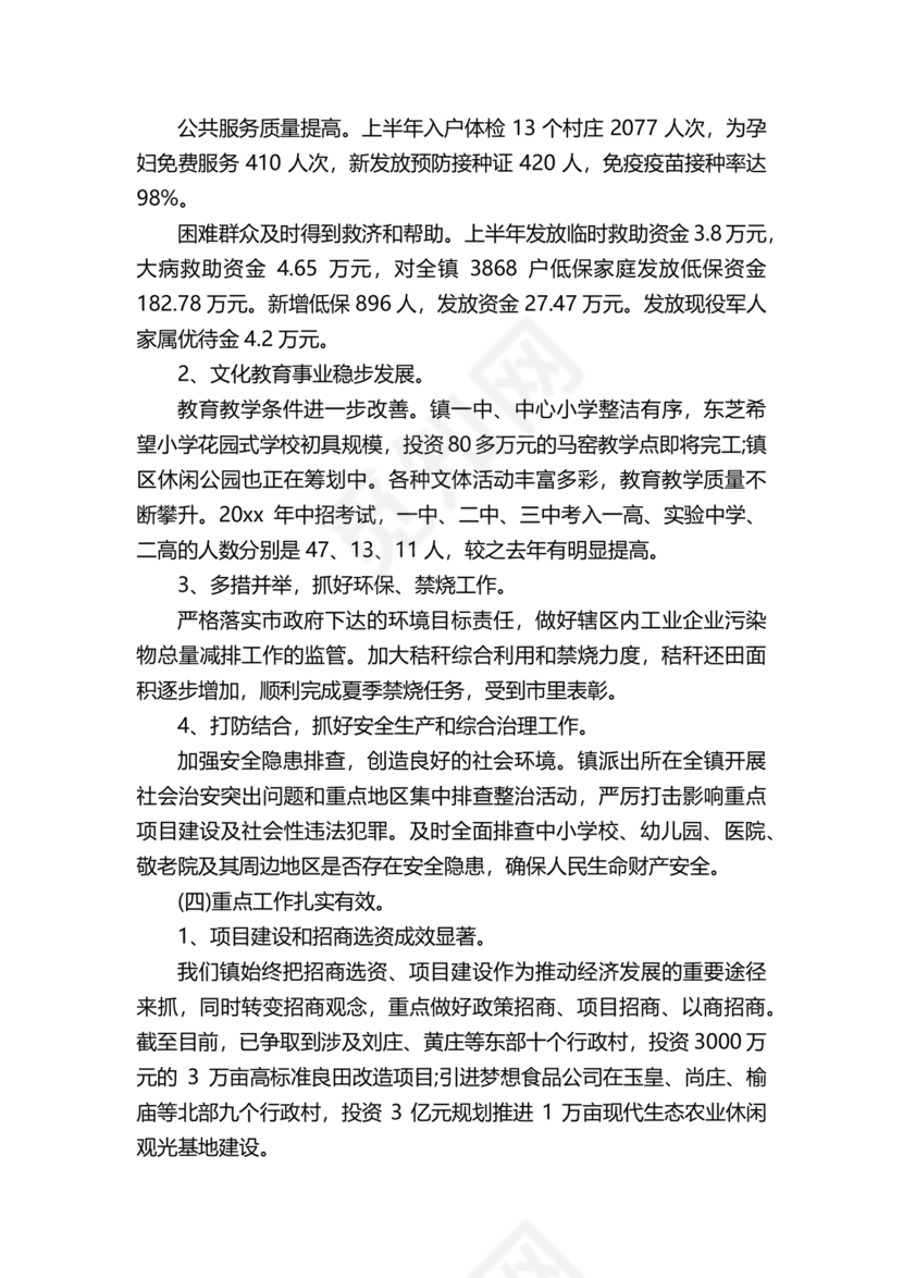 街道务虚会发言材料