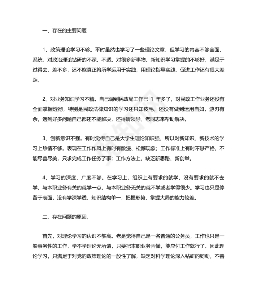 公务员个人对照检查材料
