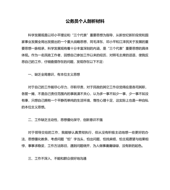 公务员个人对照检查材料
