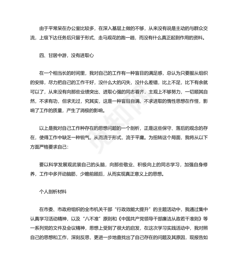 公务员个人对照检查材料