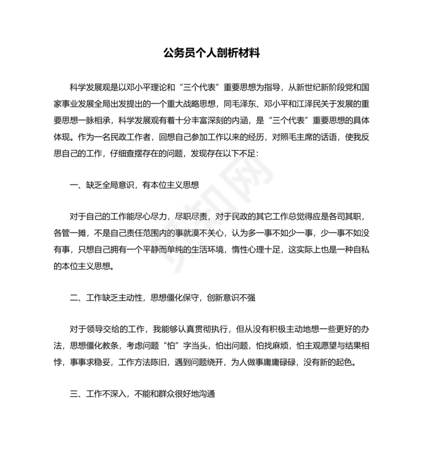 公务员个人对照检查材料