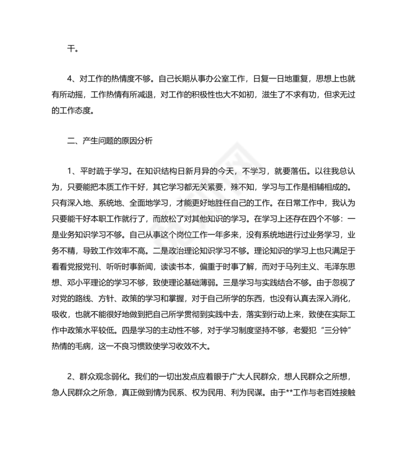 公务员个人对照检查材料