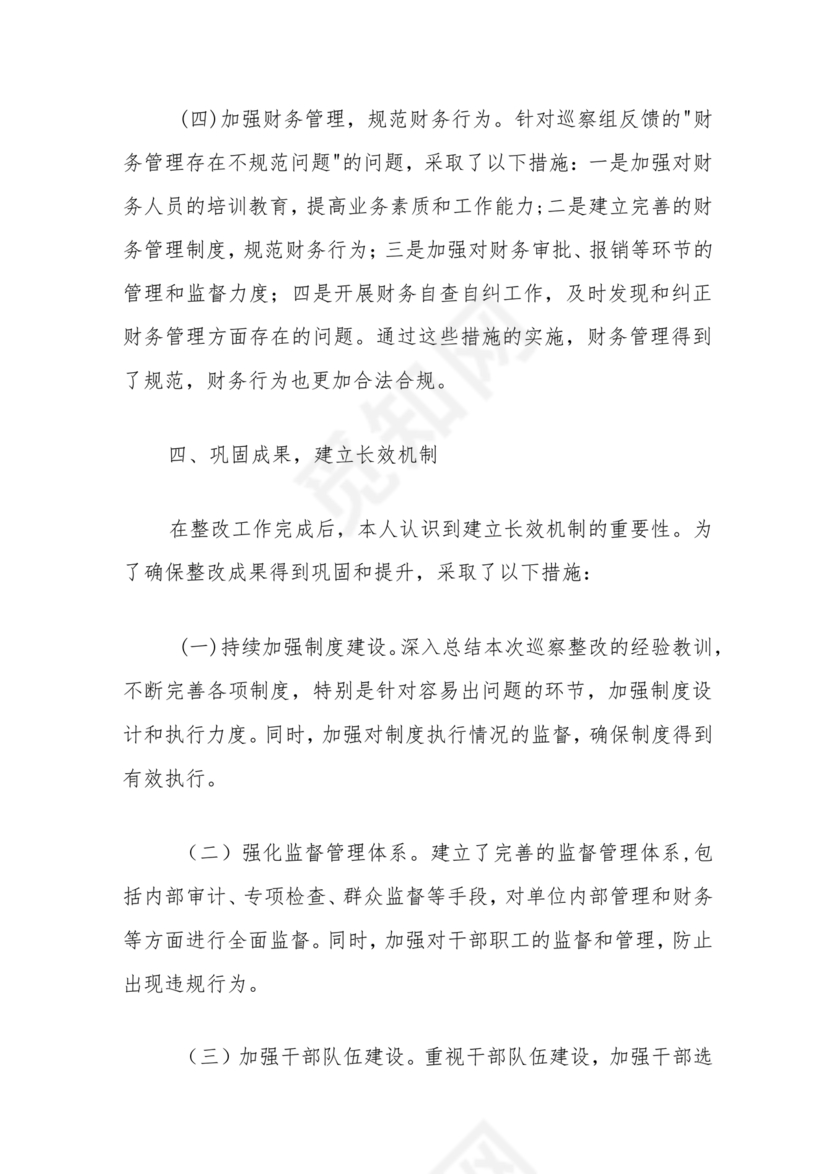 巡察整改第一责任人落实情况报告