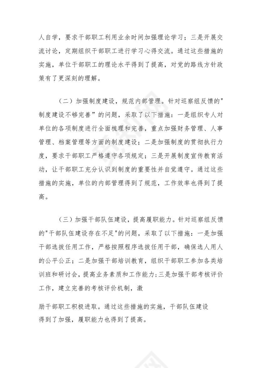 巡察整改第一责任人落实情况报告