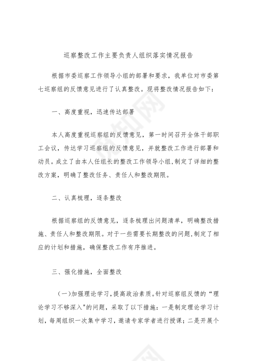 巡察整改第一责任人落实情况报告