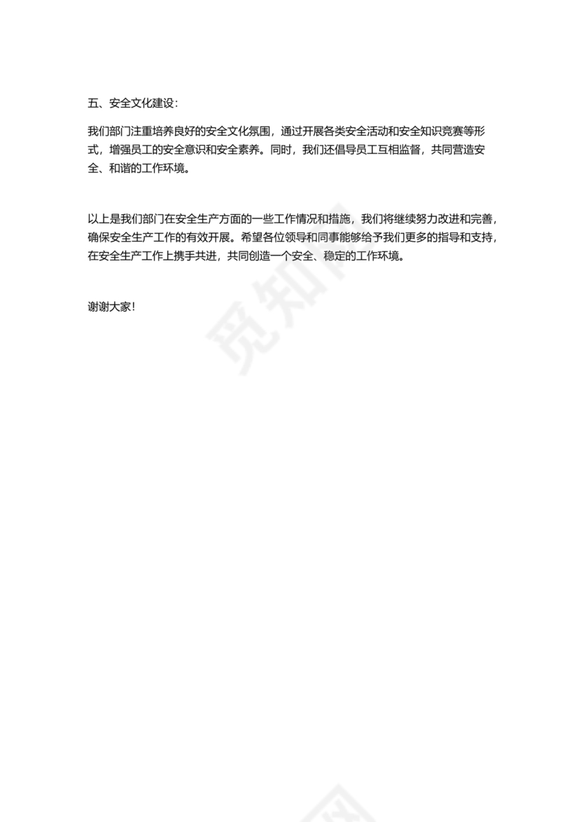 安全务虚会发言材料