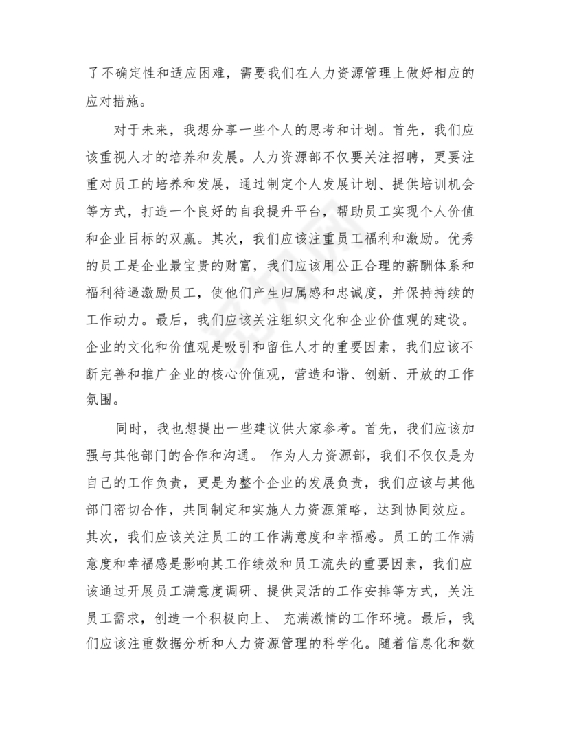 人力资源务虚会发言材料