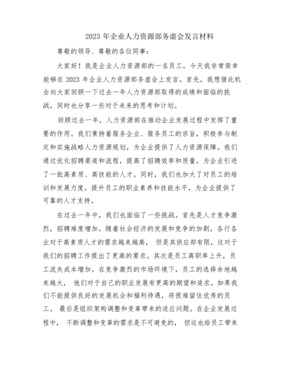 人力资源务虚会发言材料