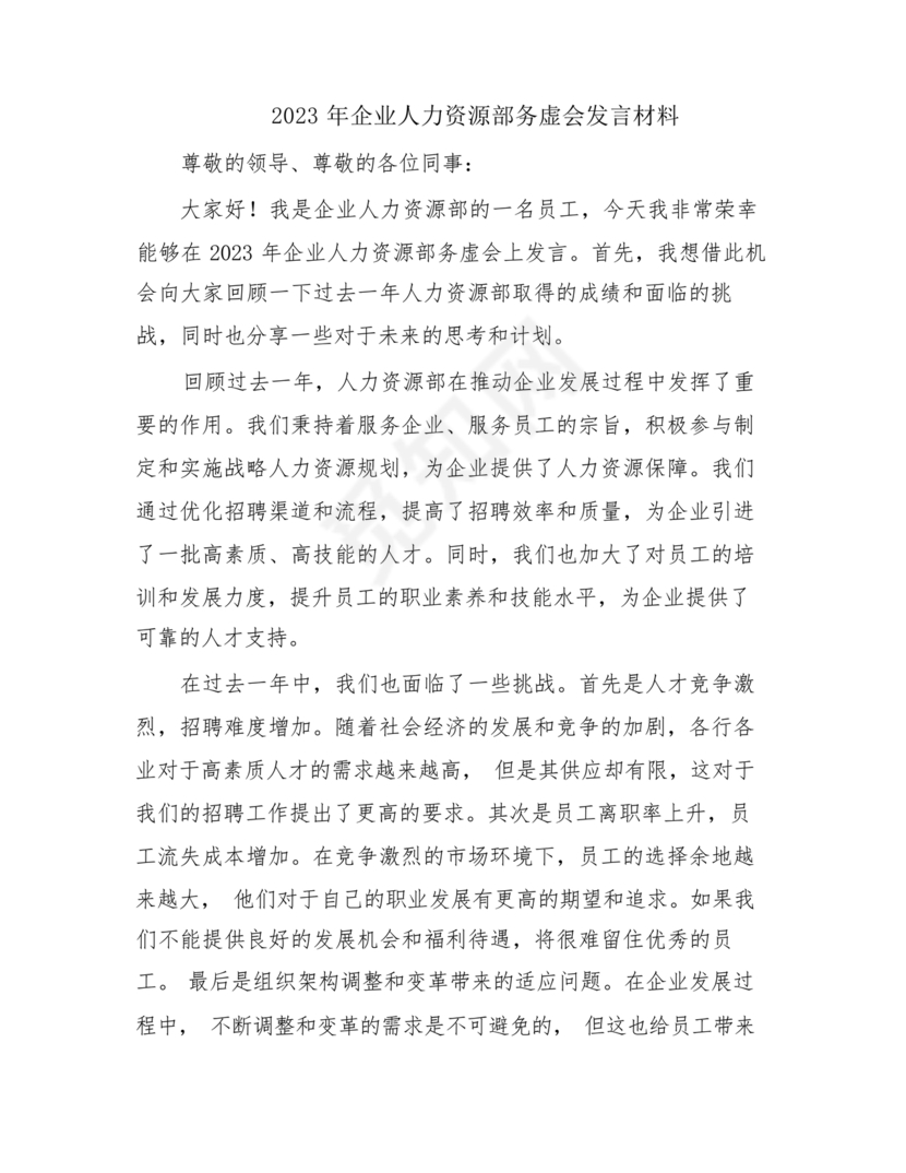 人力资源务虚会发言材料