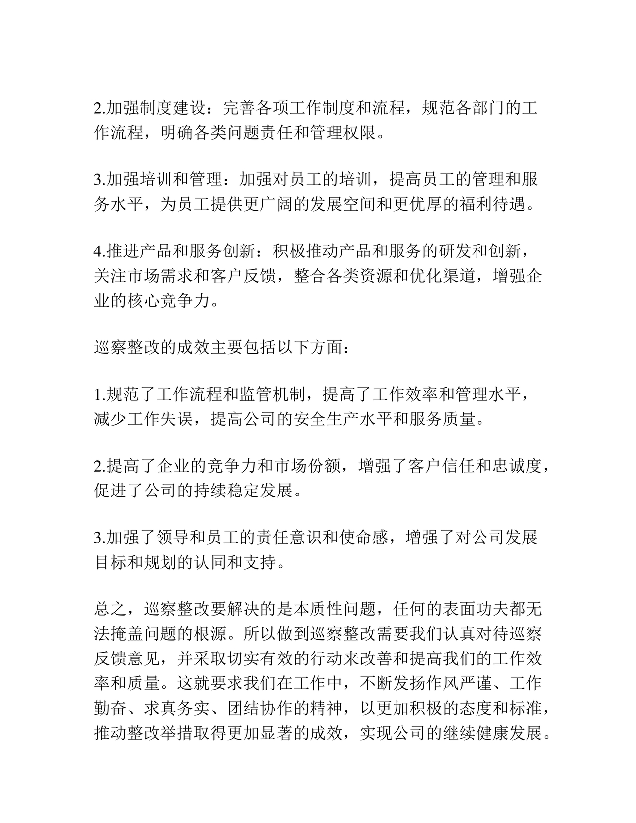 巡察问题整改情况报告