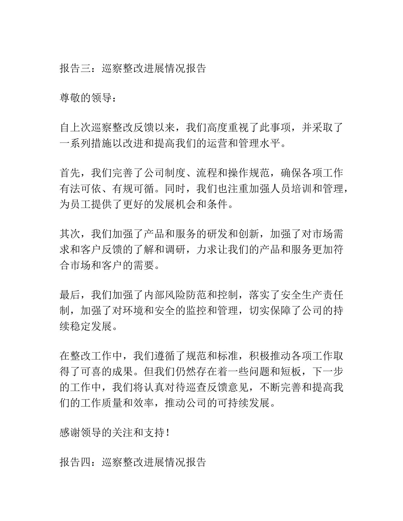 巡察问题整改情况报告