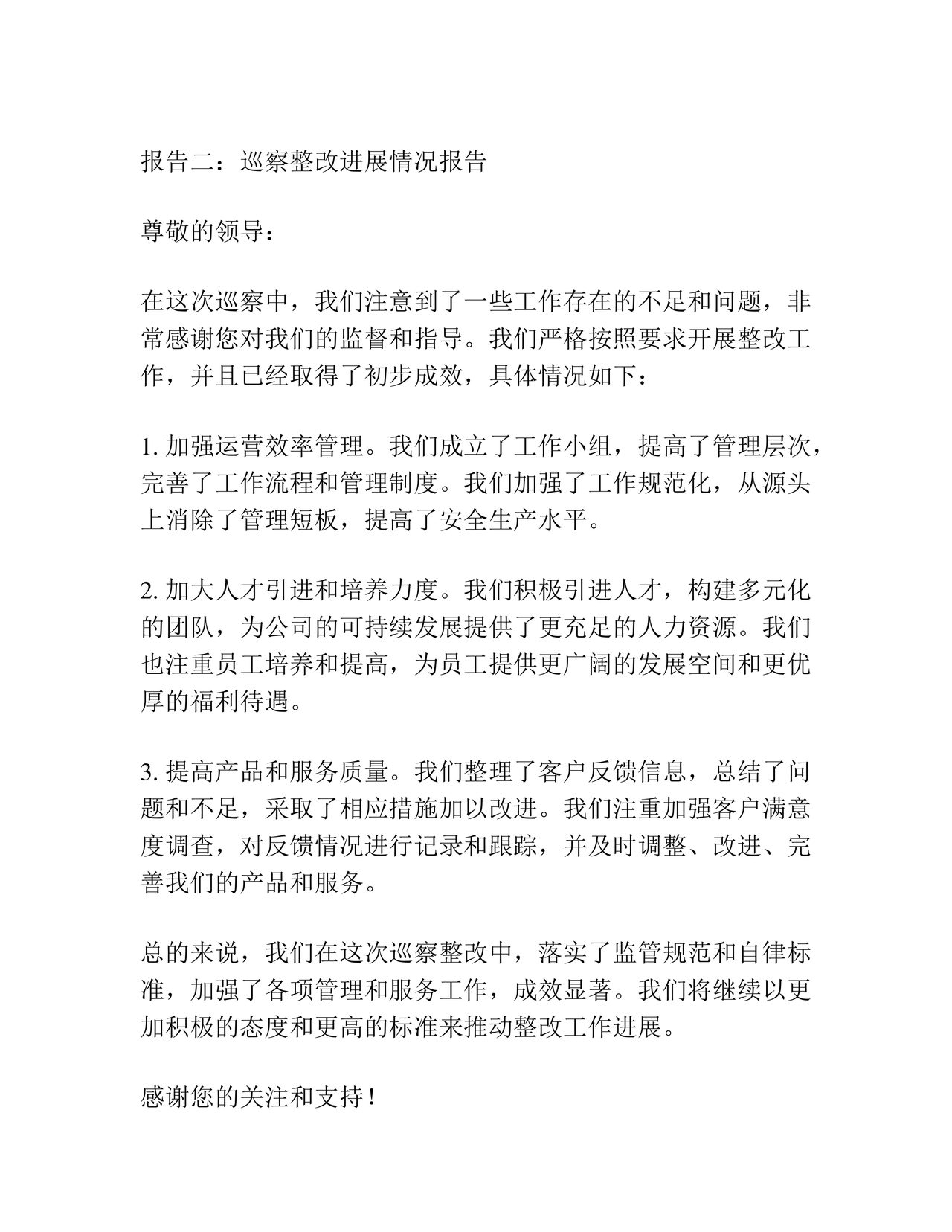 巡察问题整改情况报告