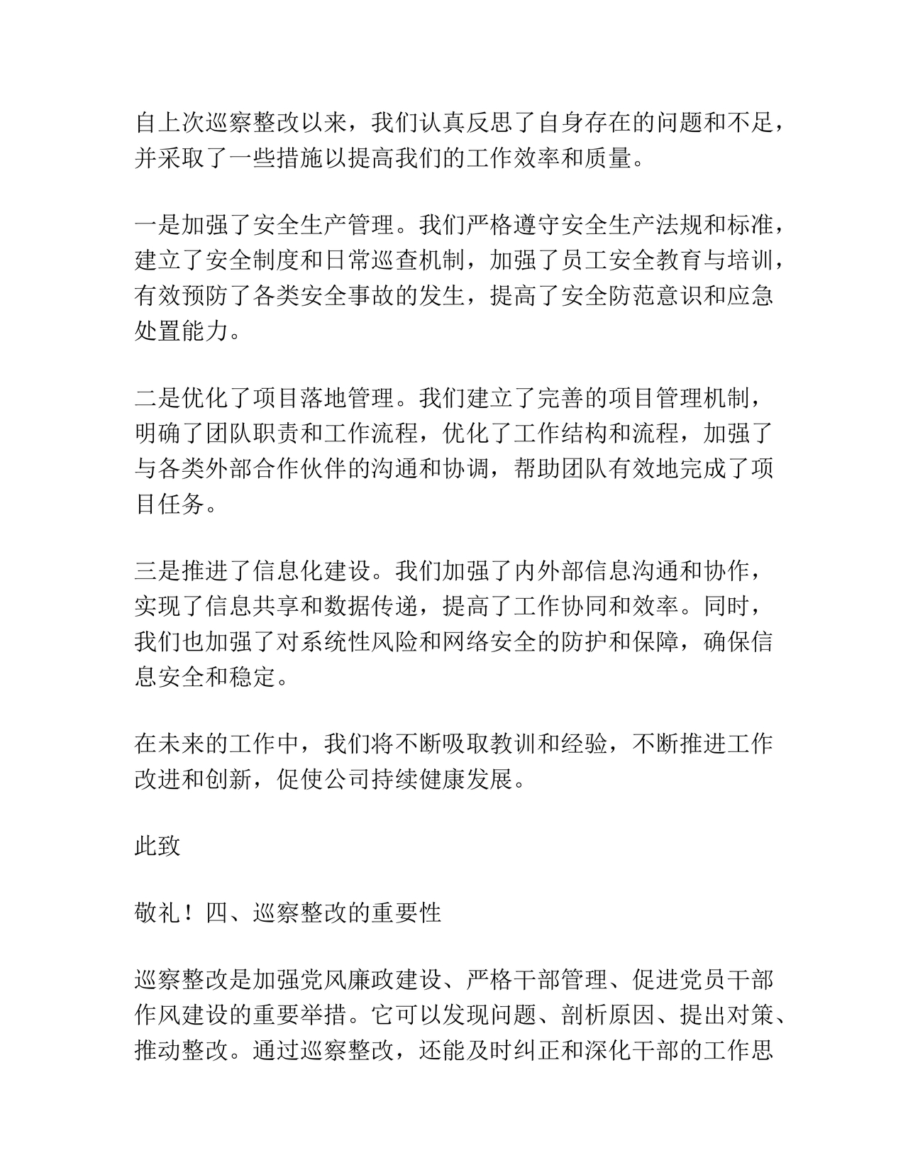 巡察问题整改情况报告