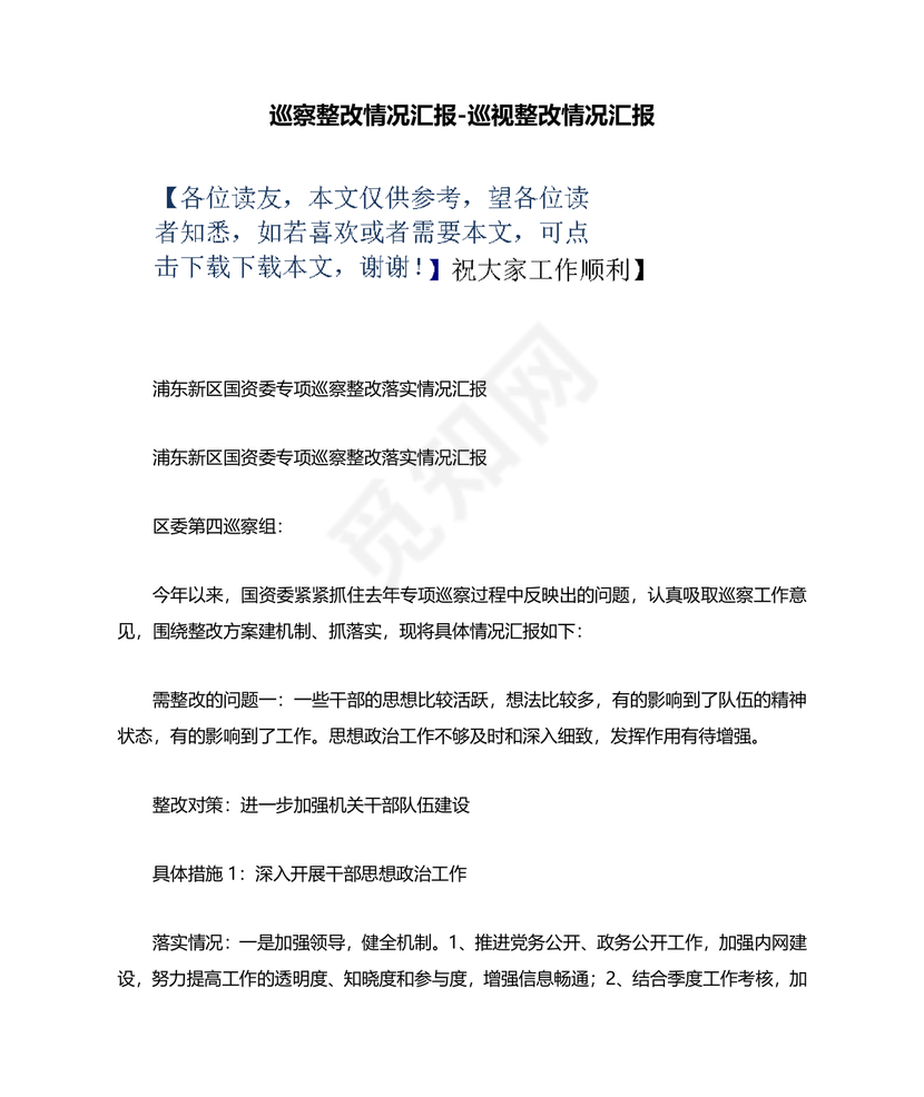 巡察整改成果汇报