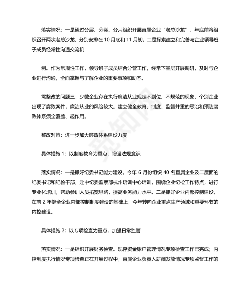 巡察整改成果汇报