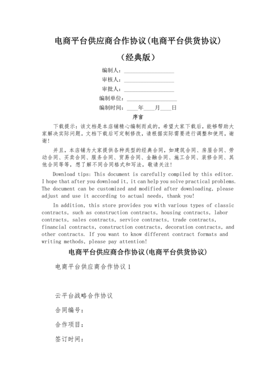 供应商电商平台合作协议