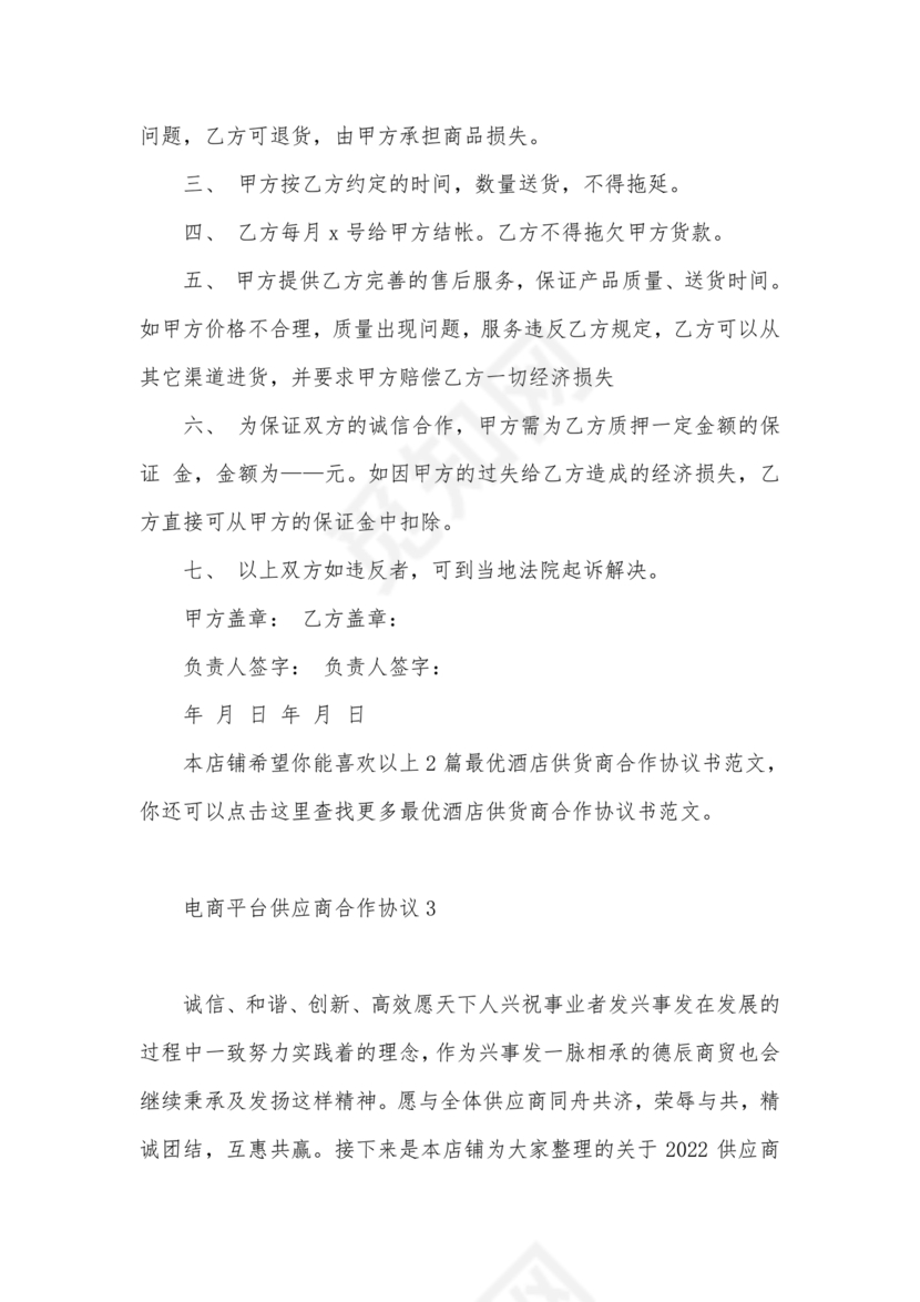 供应商电商平台合作协议