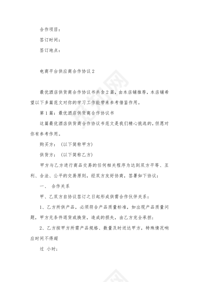 供应商电商平台合作协议