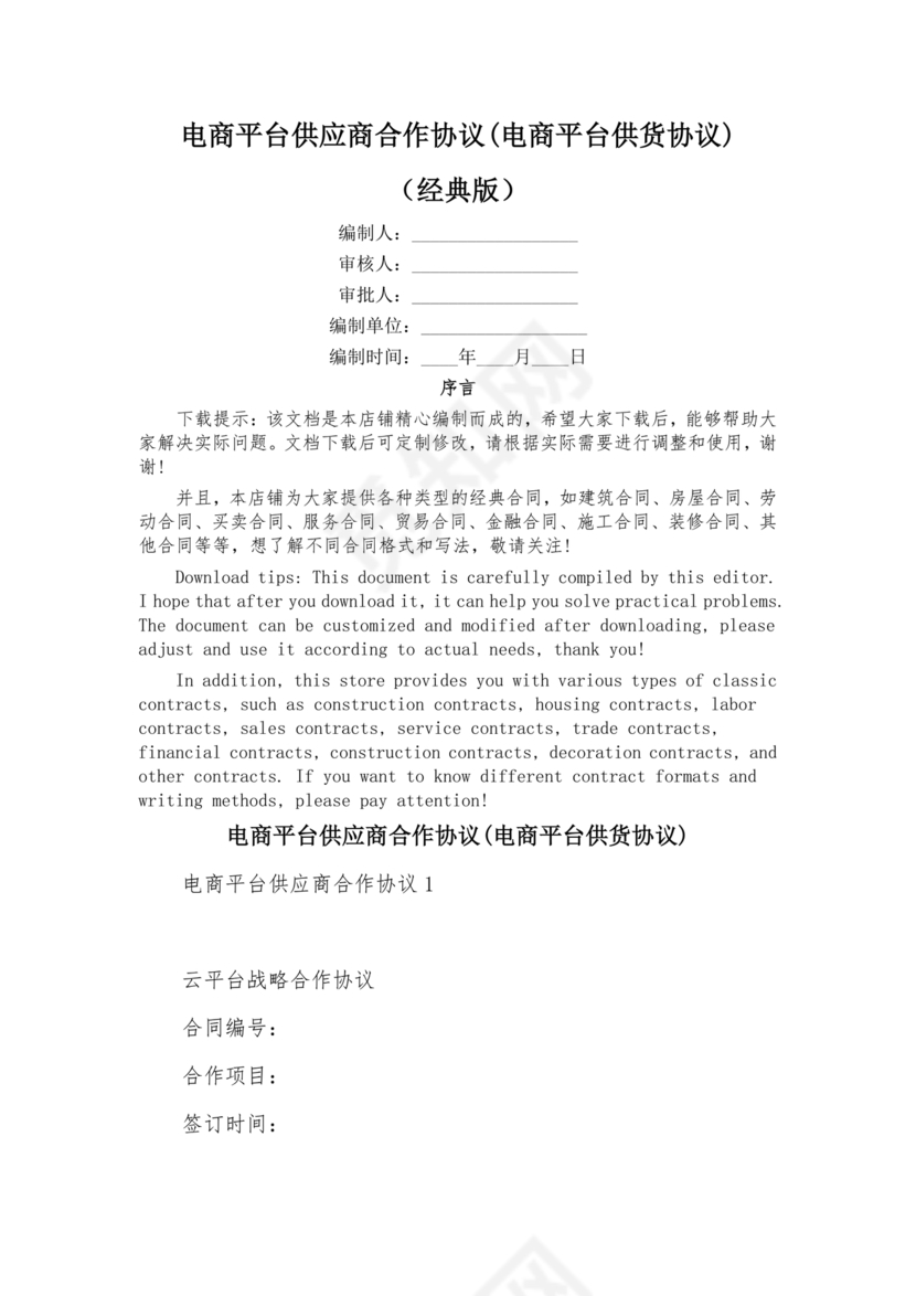 供应商电商平台合作协议