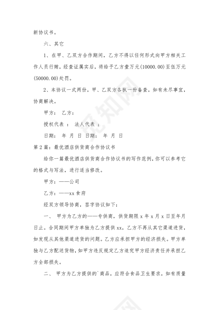 供应商电商平台合作协议