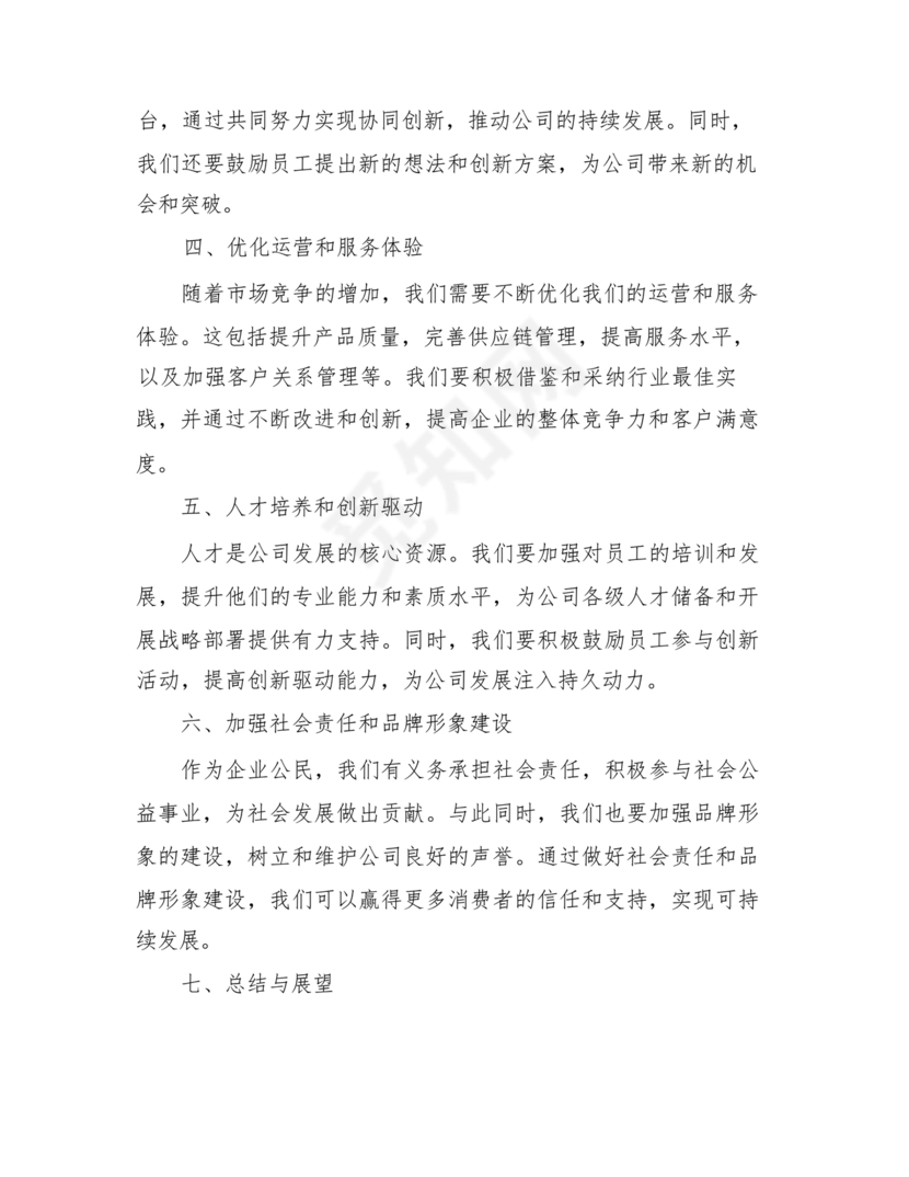 公司务虚会发言材料