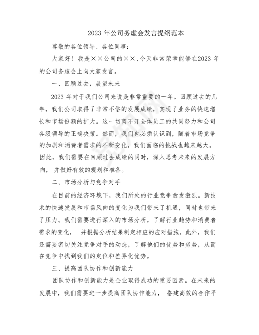 公司务虚会发言材料