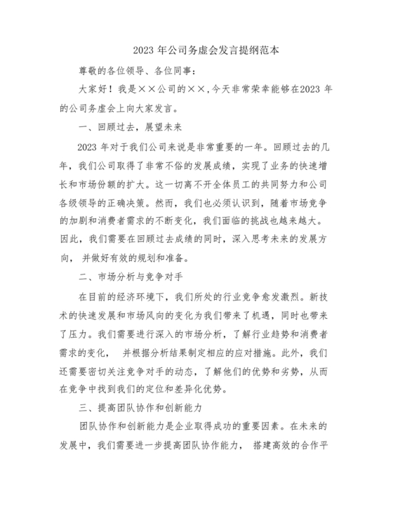 公司务虚会发言材料