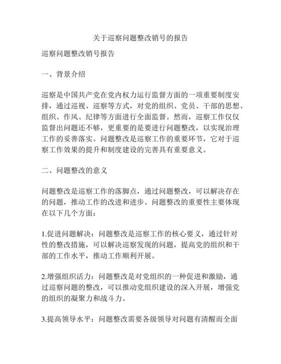 关于巡察问题整改销号的报告