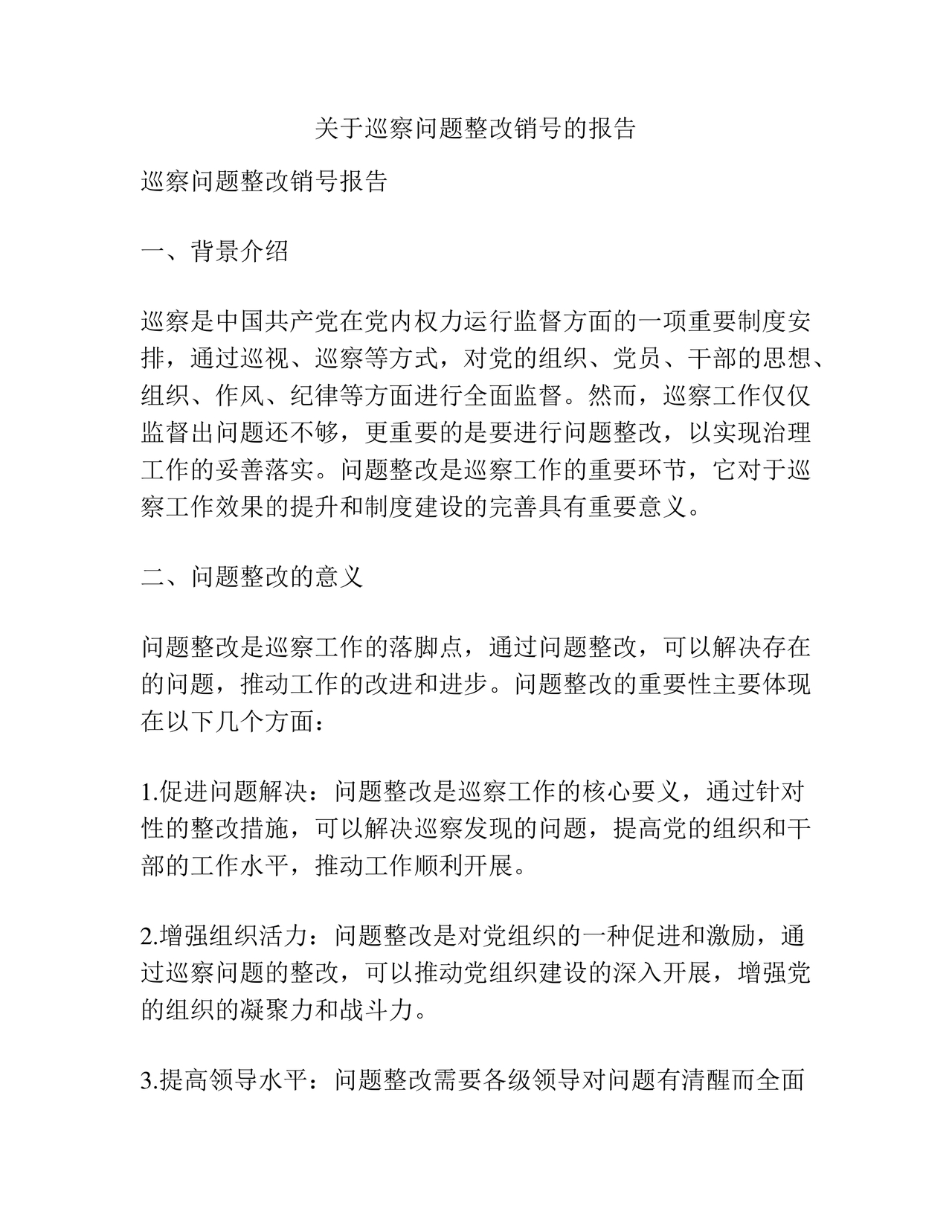 关于巡察问题整改销号的报告