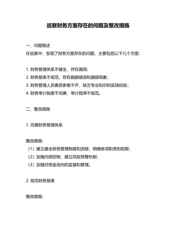 财务管理不严格巡察整改报告