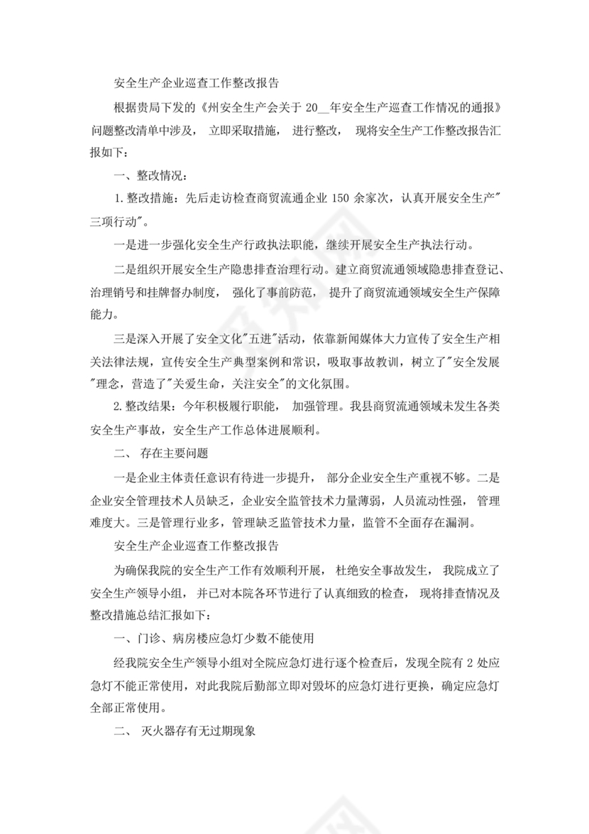 安全生产巡查整改报告