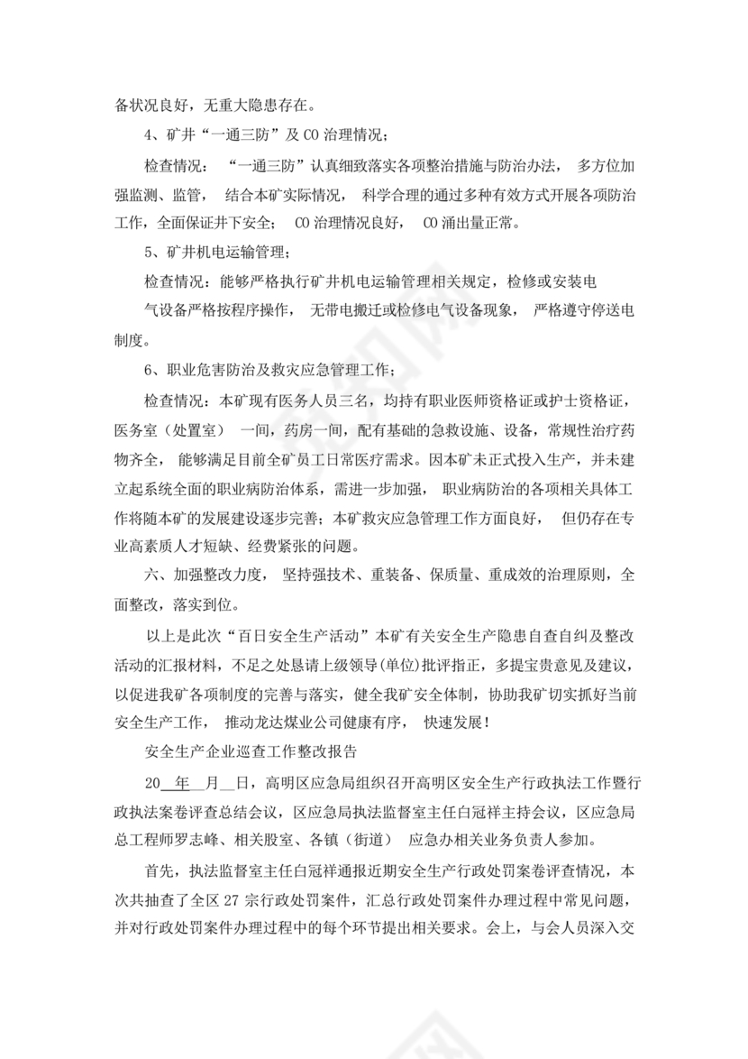 安全生产巡查整改报告