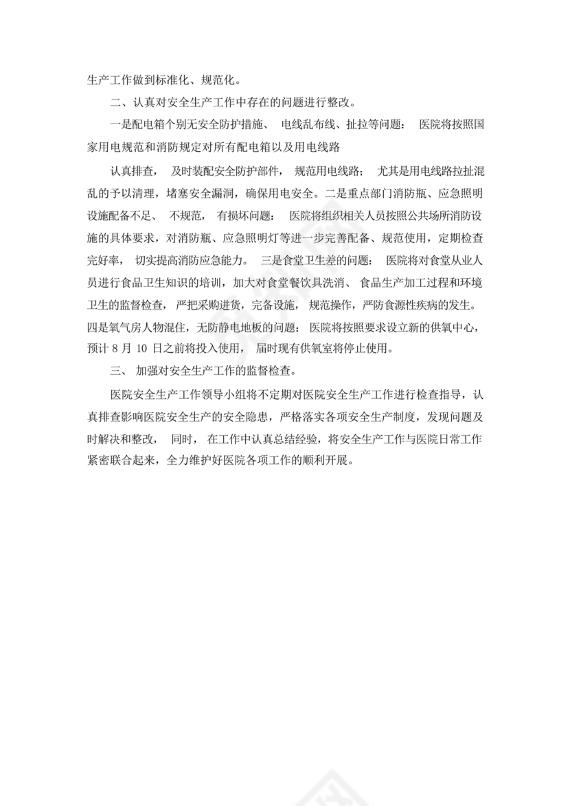 安全生产巡查整改报告