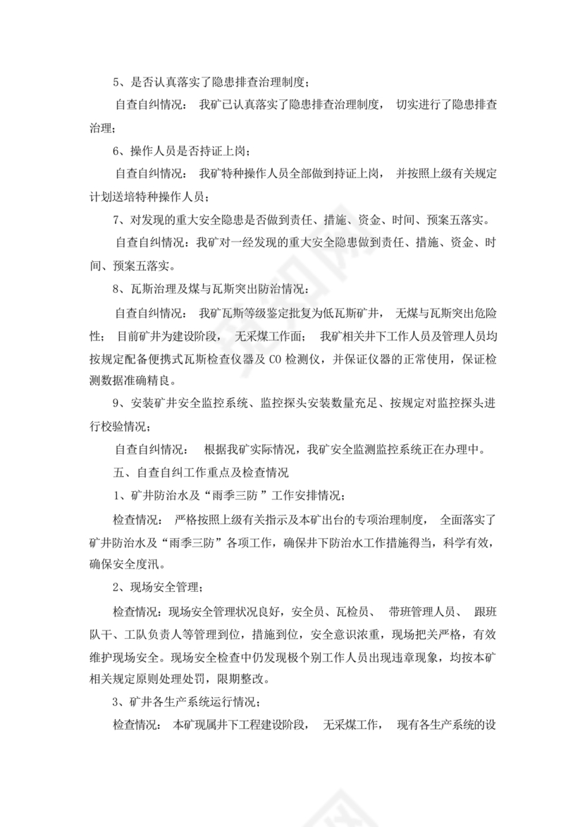 安全生产巡查整改报告