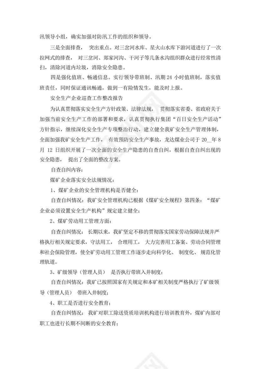 安全生产巡查整改报告