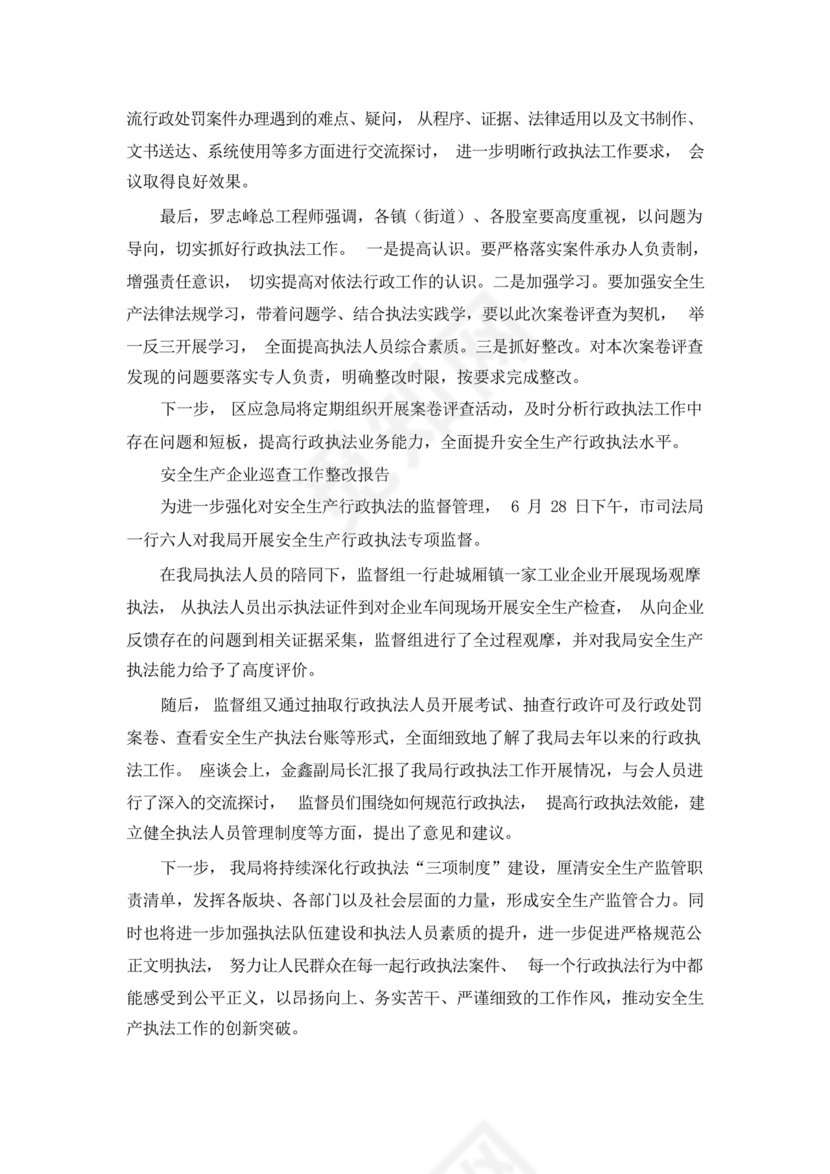 安全生产巡查整改报告