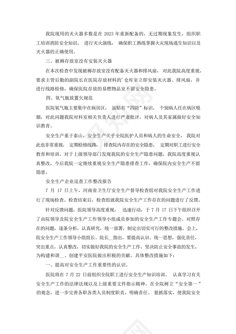 安全生产巡查整改报告