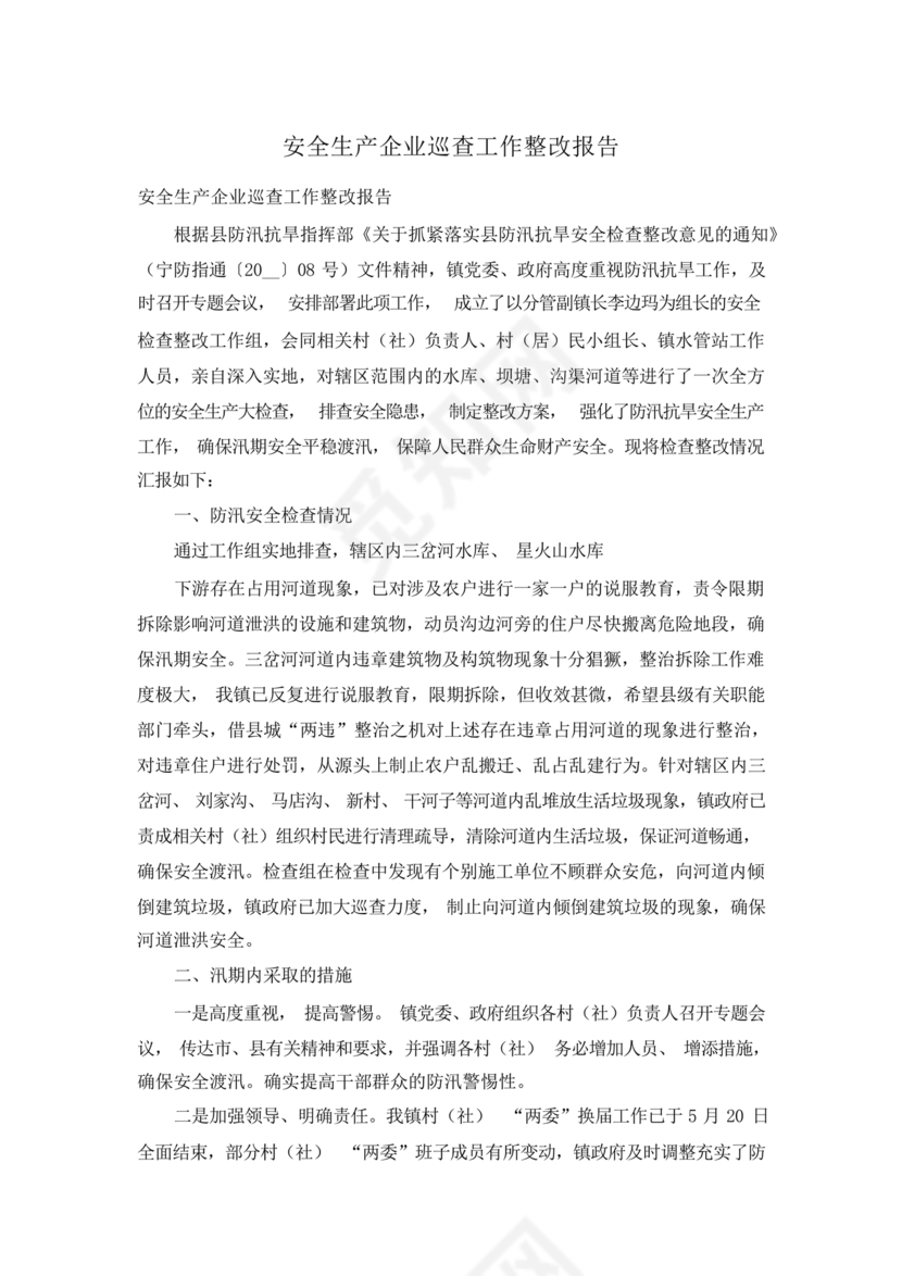 安全生产巡查整改报告