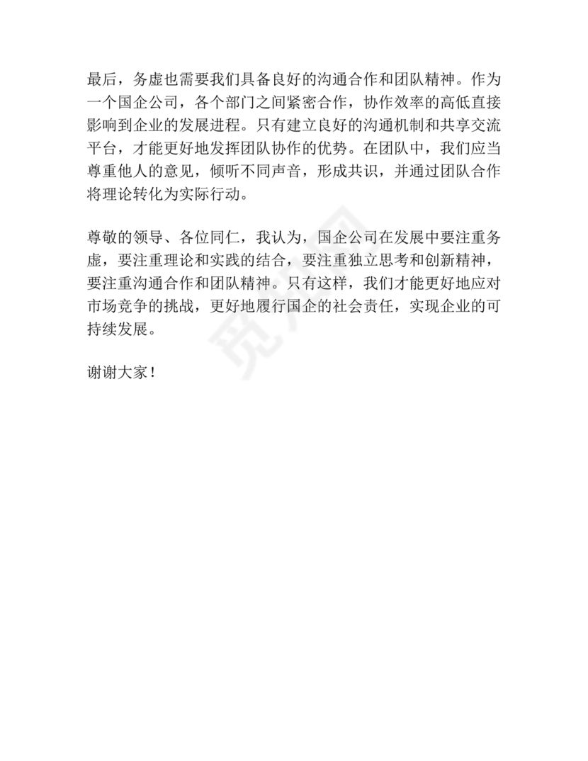 国企务虚会发言材料