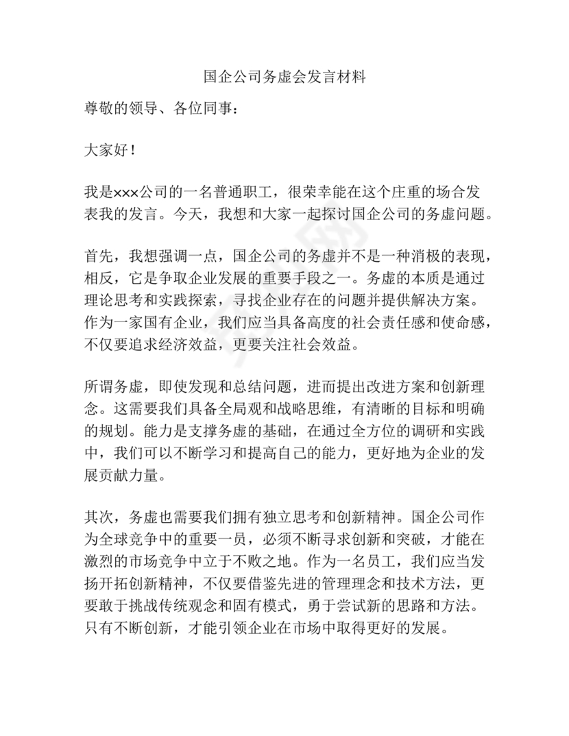 国企务虚会发言材料