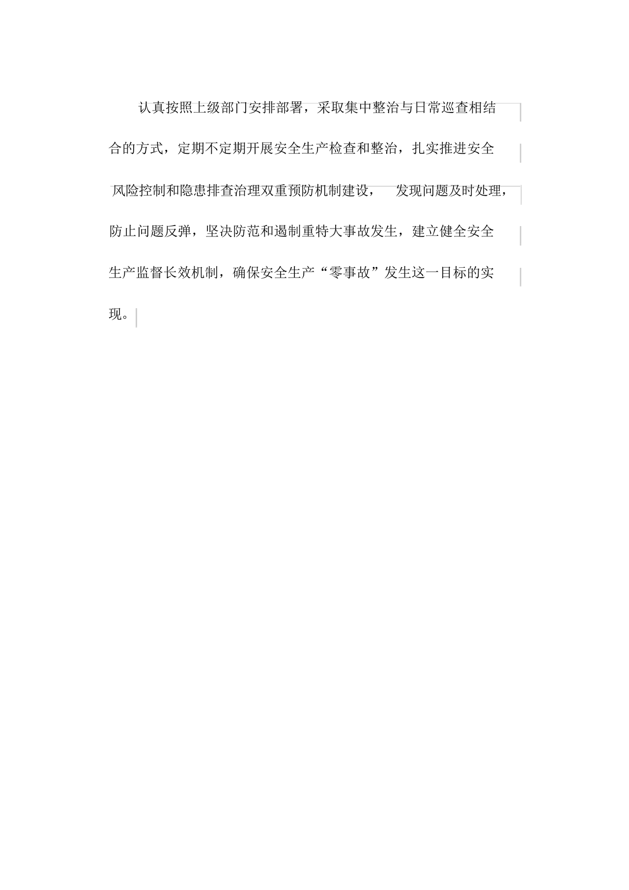 安全生产巡察整改报告