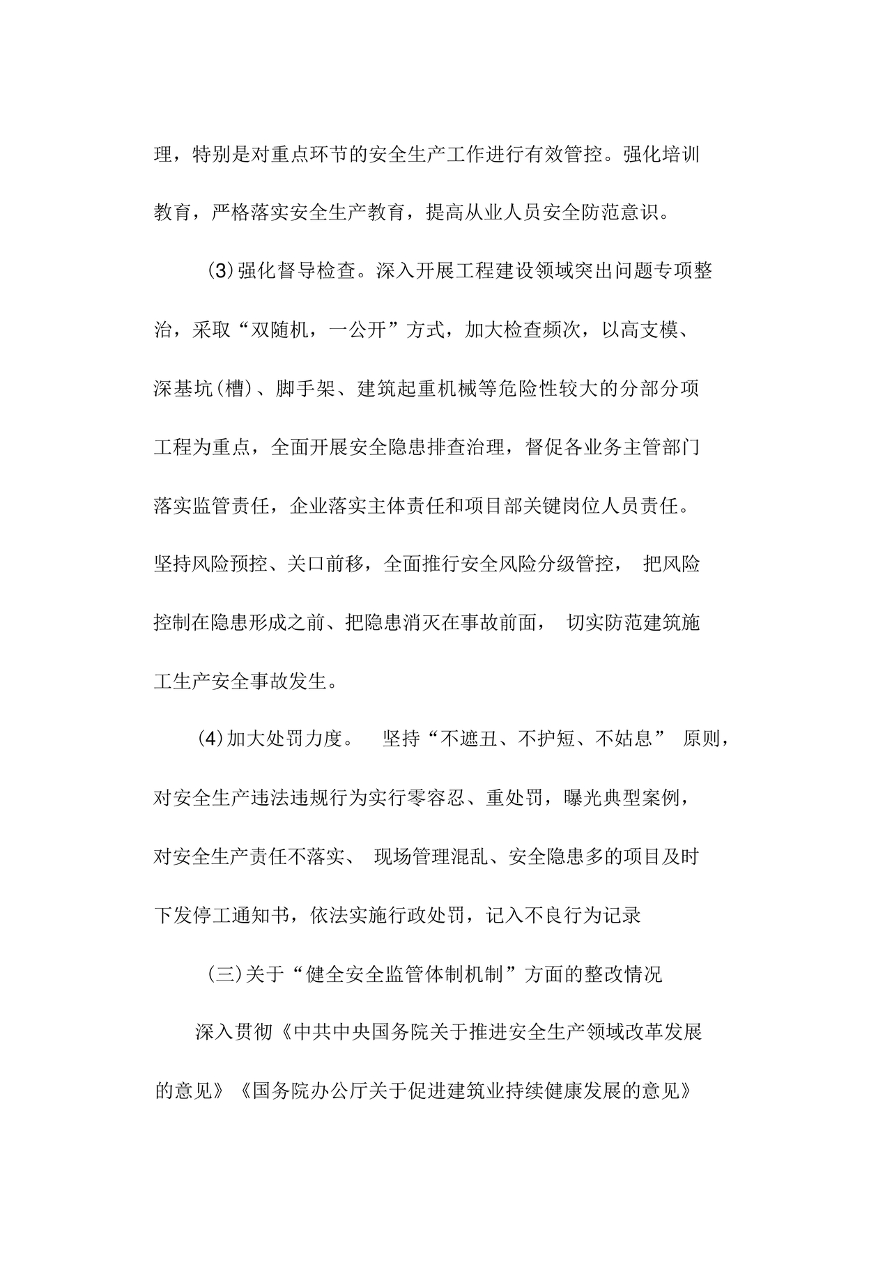 安全生产巡察整改报告