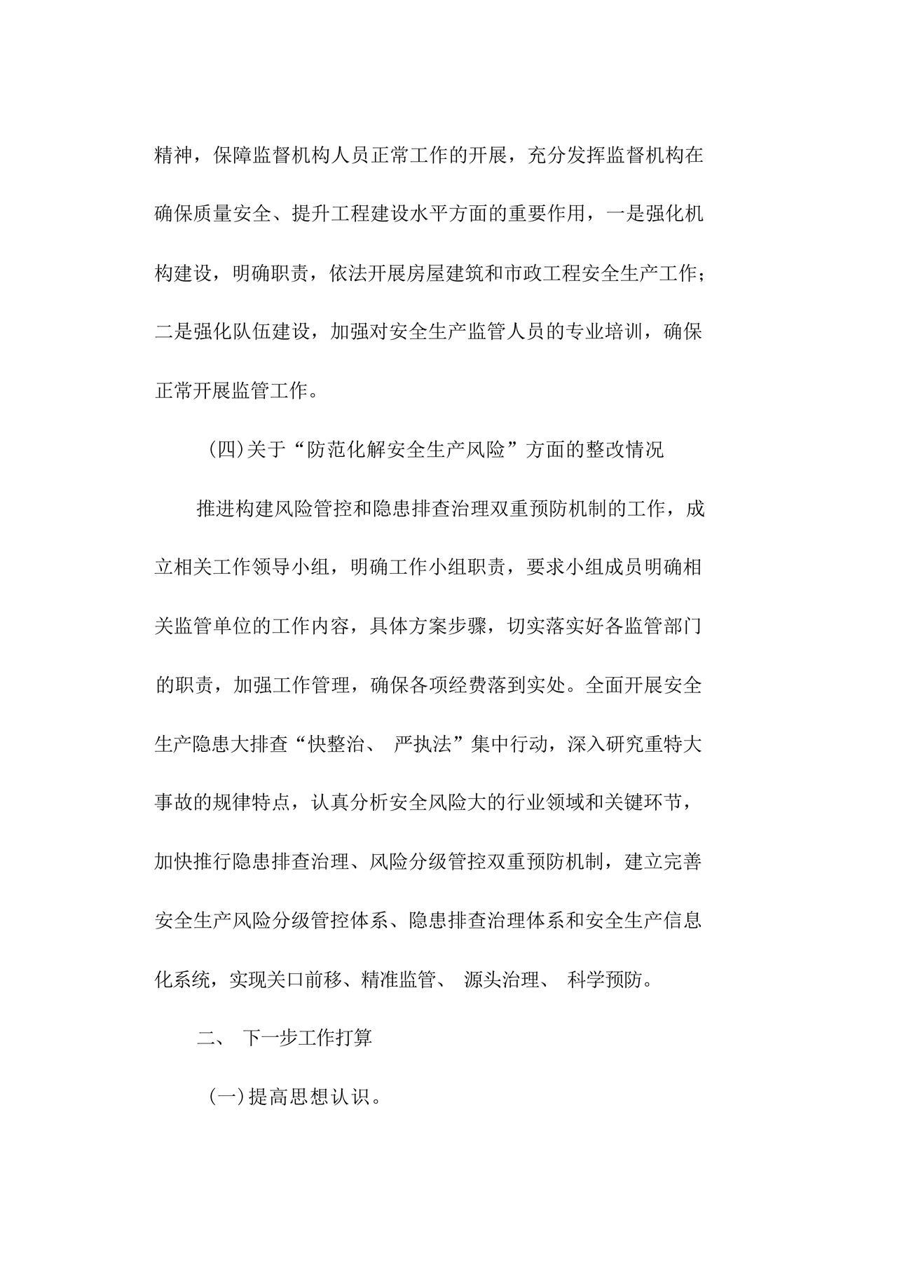 安全生产巡察整改报告