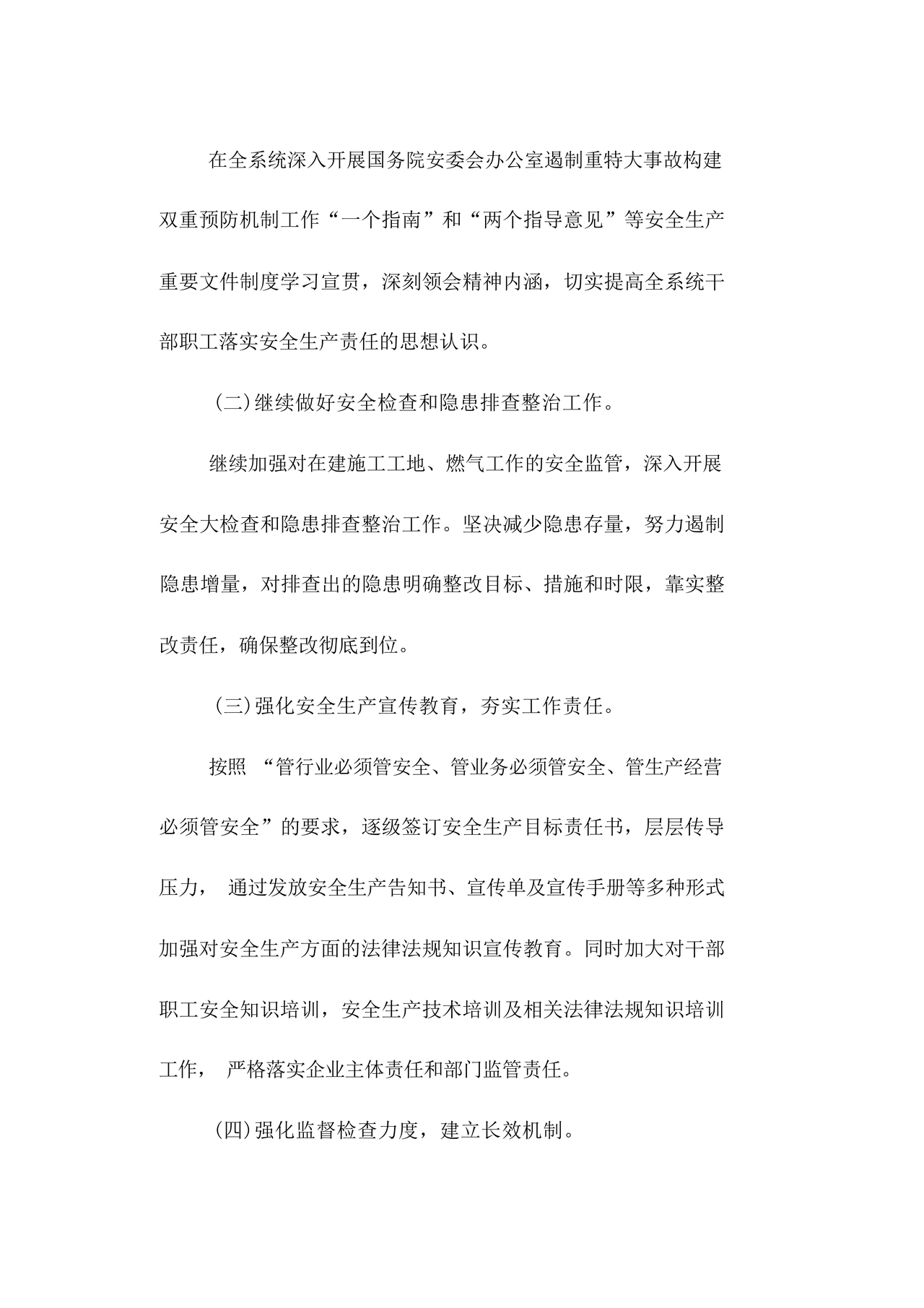 安全生产巡察整改报告